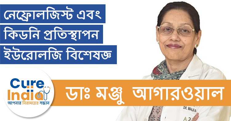 ডাঃ মঞ্জু আগারওয়াল - নেফ্রোলজিস্ট এবং কিডনি প্রতিস্থাপন বিশেষজ্ঞ